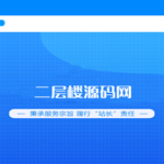 旗下名站二层楼源码网